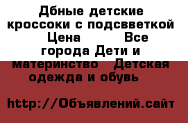 Дбные детские кроссоки с подсвветкой. › Цена ­ 700 - Все города Дети и материнство » Детская одежда и обувь   